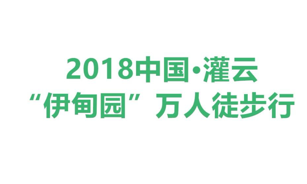 2018中国·灌云“伊甸园”万人徒步行