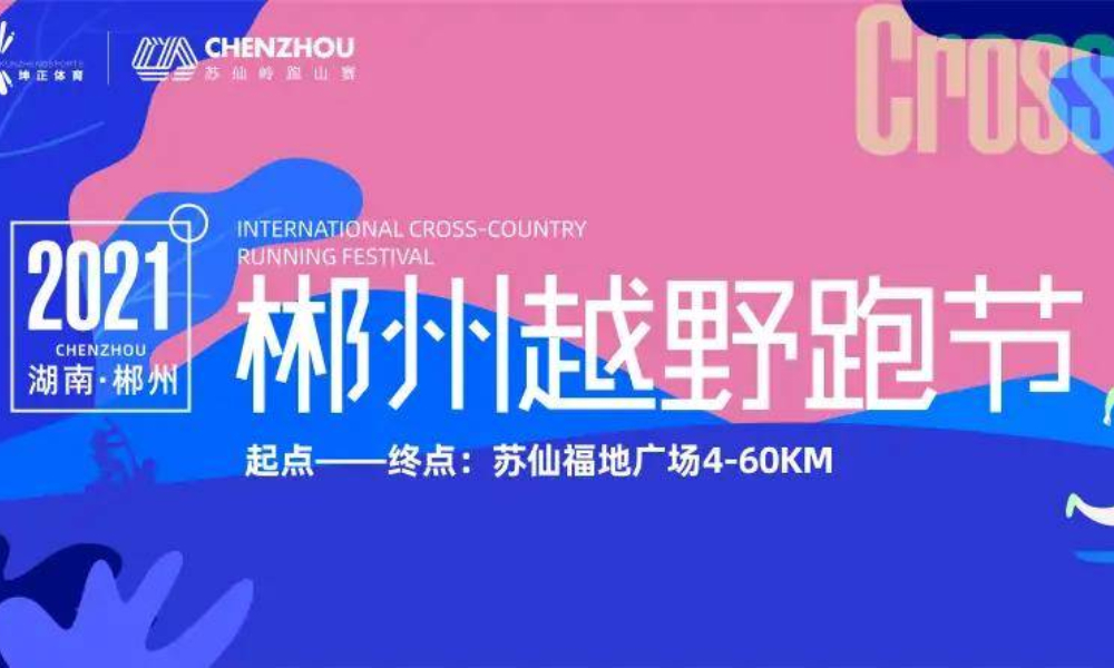 2021湖南·郴州越野跑节 暨第四届苏仙岭跑山赛（延期）