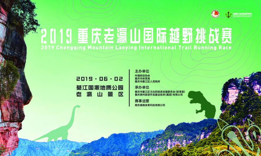 2019重庆老瀛山国际越野挑战赛