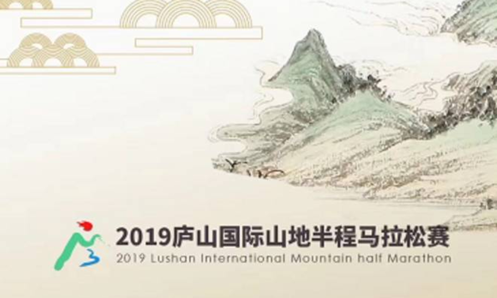 2019 庐山国际山地半程马拉松