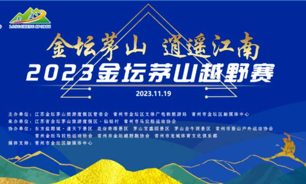 2023金坛茅山越野赛