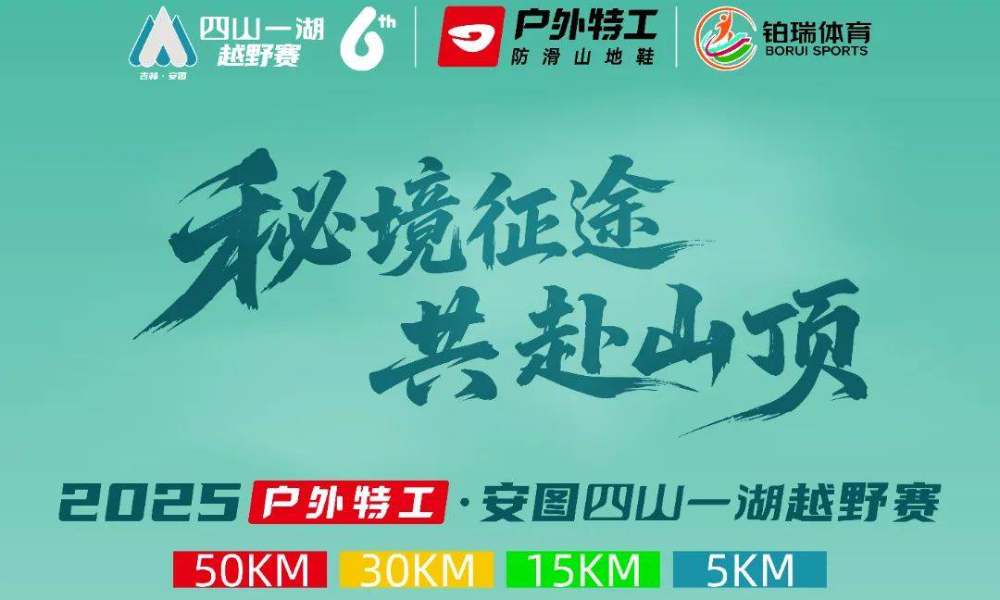 2025户外特工·四山一湖越野赛