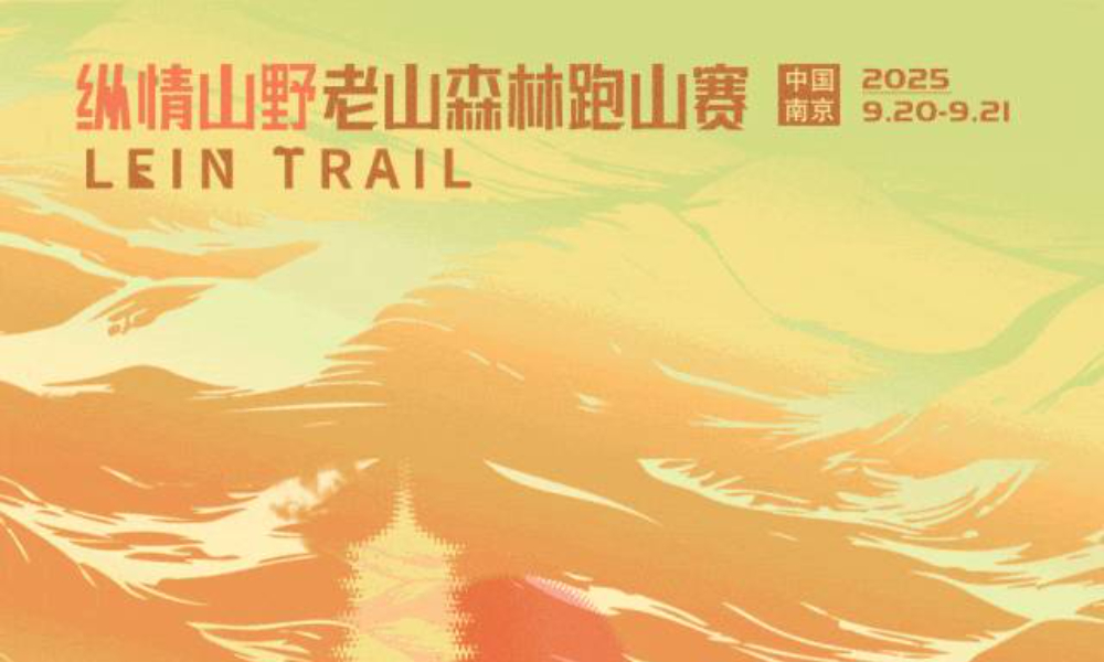 LEIN TRAIL｜纵情山野老山森林跑山赛