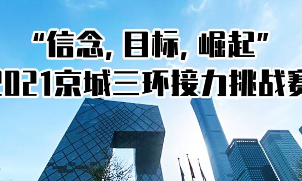 2021京城三环接力挑战赛