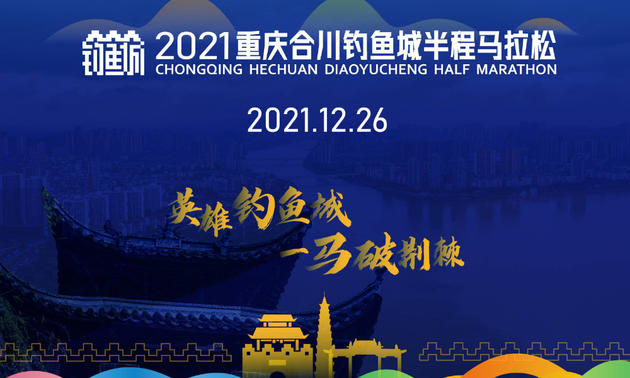 2021重庆合川钓鱼城半程马拉松（延期，具体时间未定）