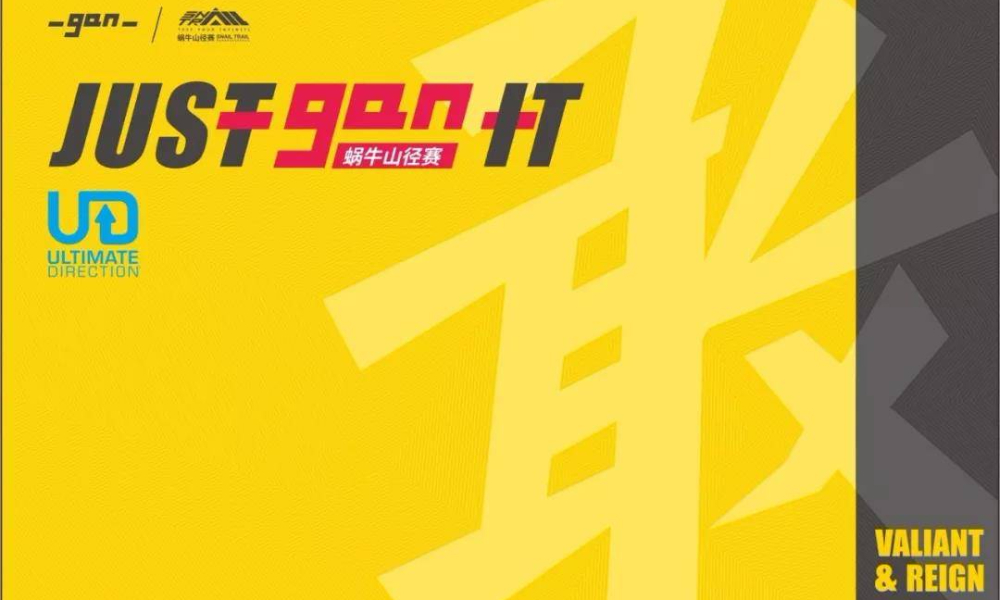 2019蜗牛山径赛 Just gan it越野挑战赛