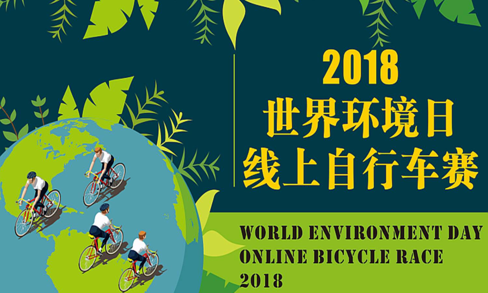 2018 世界环境日线上自行车赛