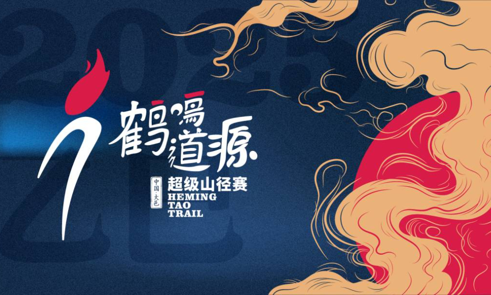2025第三届鹤鸣道源超级山径赛