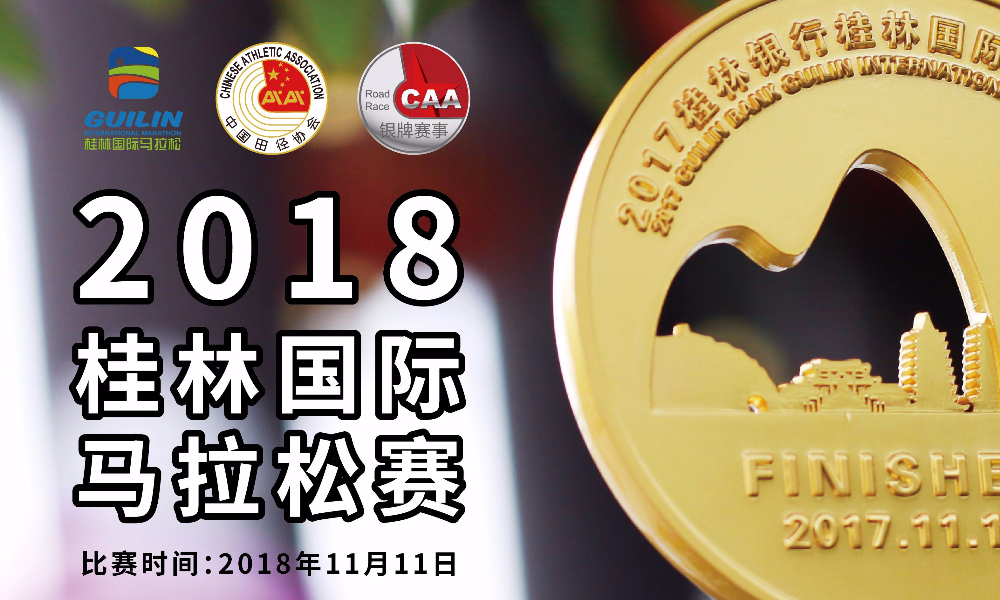 2018桂林国际马拉松赛