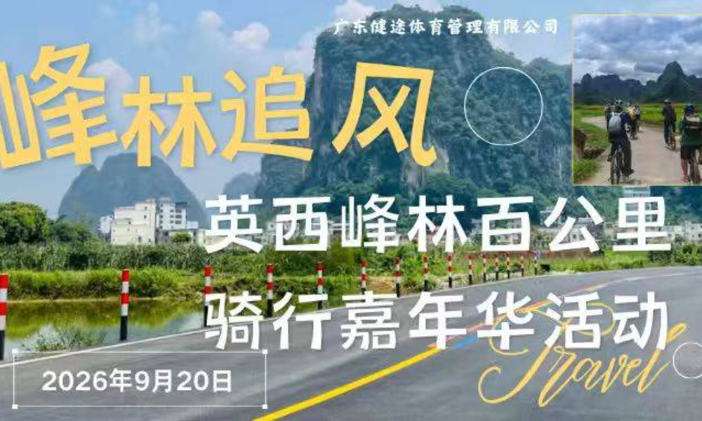 峰林追风·英西峰林百公里骑行嘉年华