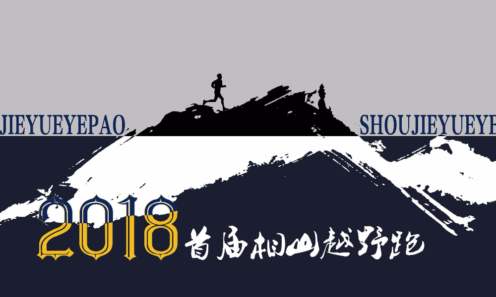 2018淮北相山越野跑公开赛 