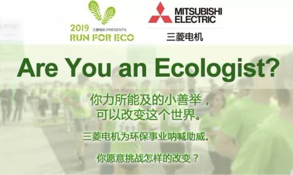 2019 RUN FOR ECO环跑活动