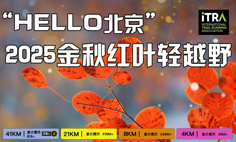 HELLO北京·2025金秋红叶轻越野