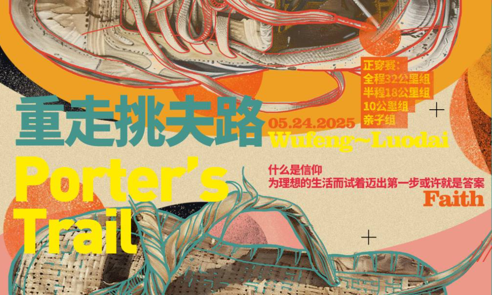 2025第七届重走挑夫路
