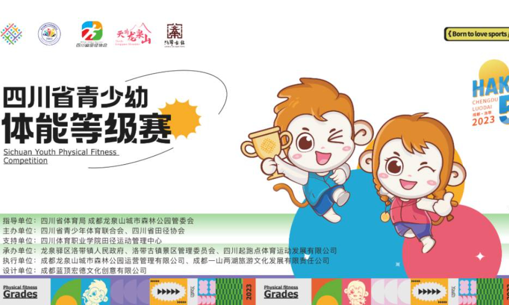 2023四川省青少幼体能等级赛洛带站