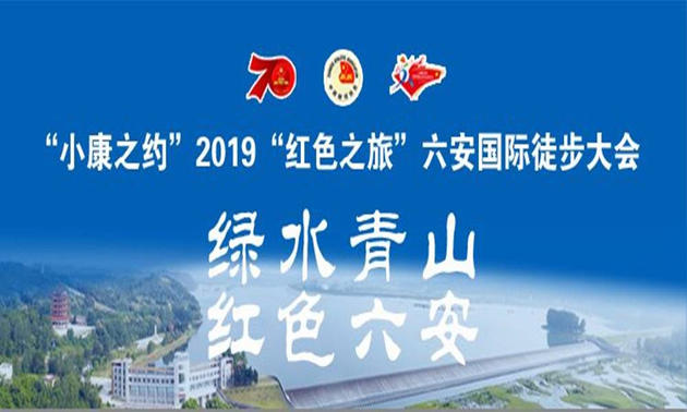 “小康之约” 2019“农行杯”红色之旅六安国际徒步大会