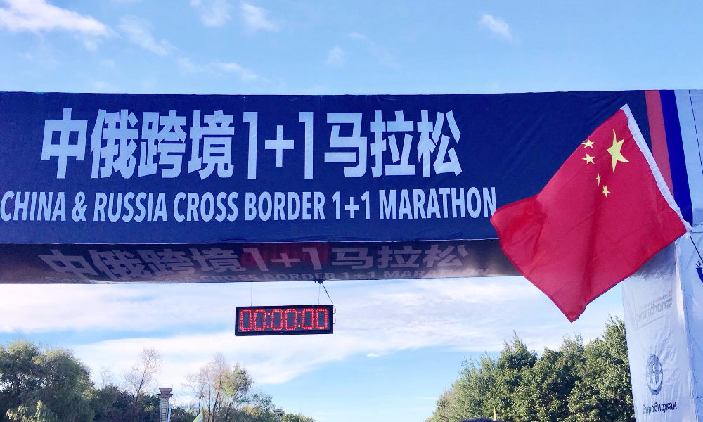 2018中俄跨境1+1马拉松