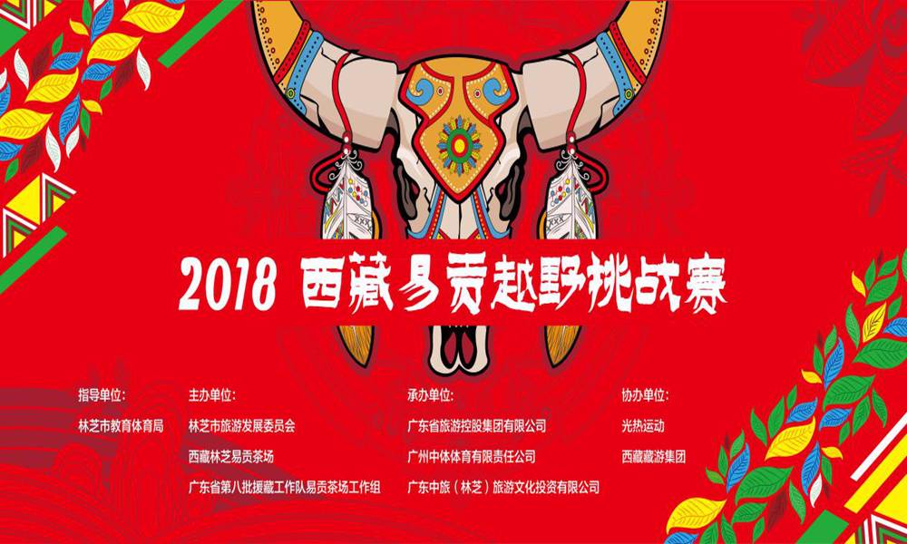 "跑藏地江南,赏林芝秋色"2018西藏易贡越野挑战赛