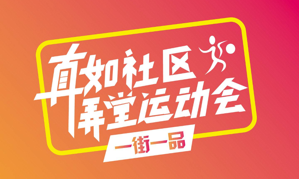 真如社区弄堂运动会