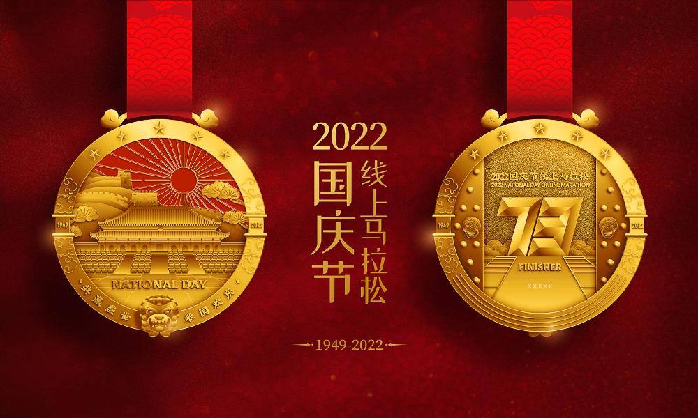 2022国庆节线上马拉松（全民一起跑）