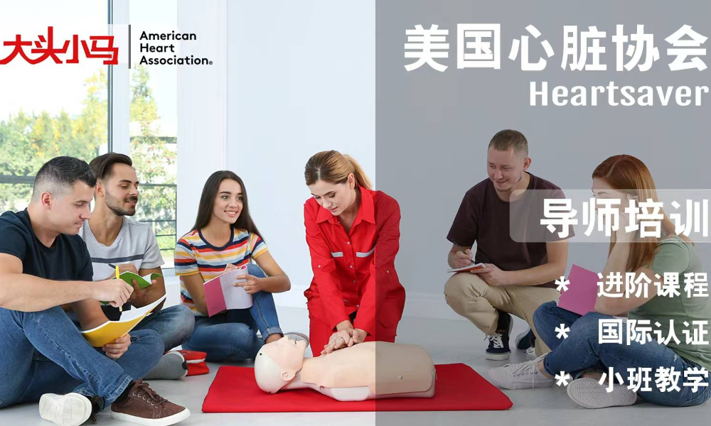 AHA HS急救导师培训（2025年5月25日）
