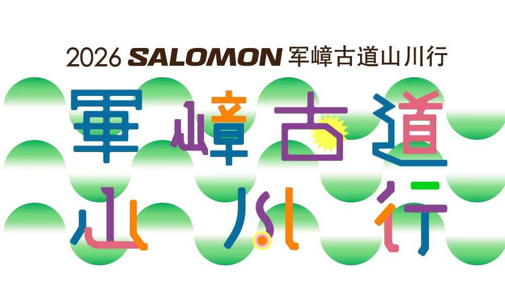 2026SALOMON军嶂古道山川行