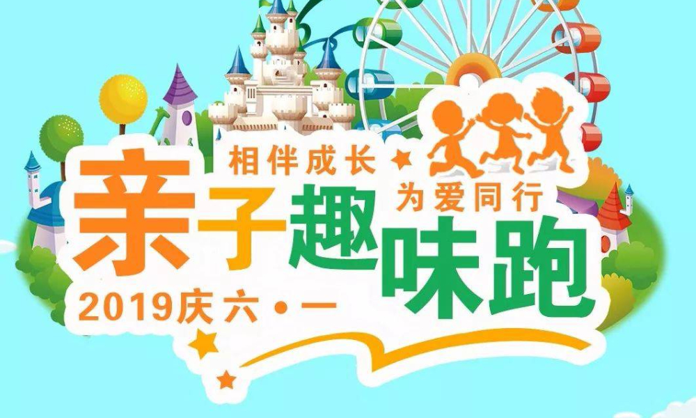 「庆· 六一」2019首届“贝曼杯”亲子趣味跑比赛