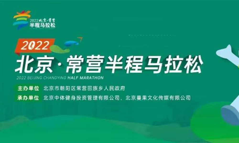 2022北京·常营半程马拉松（延期）