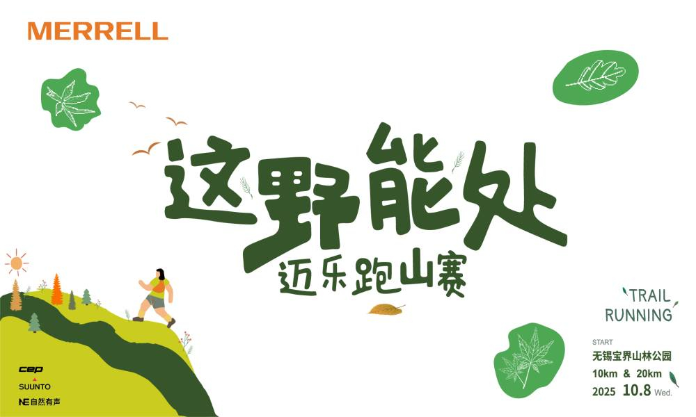 2025“迈乐 这野能处”跑山赛