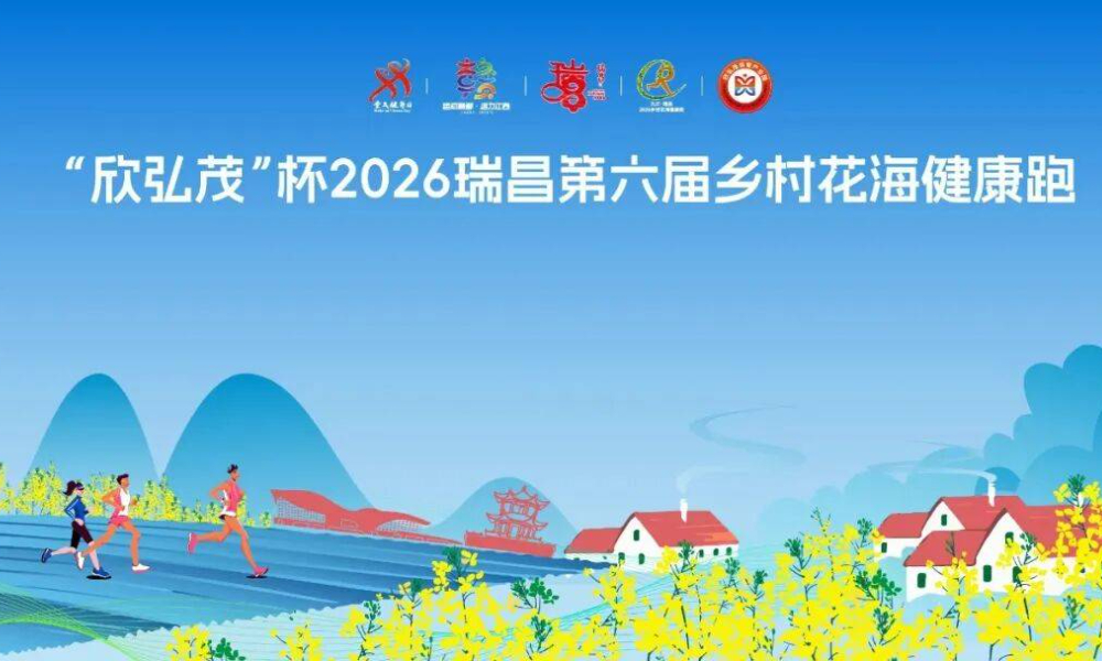 2026“欣弘茂”瑞昌第六届乡村花海健康跑