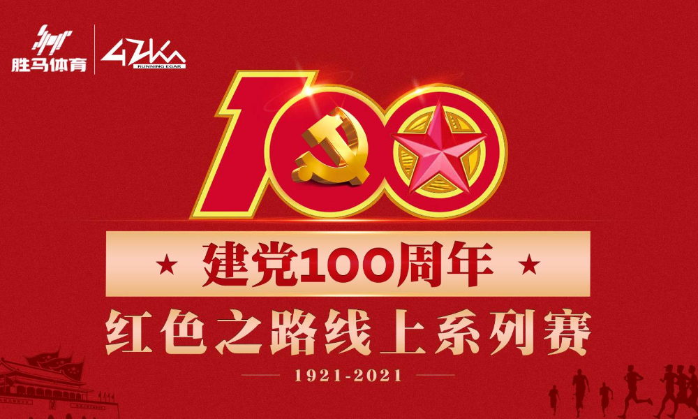 建党100周年红色之路线上系列赛第一站“红船站”