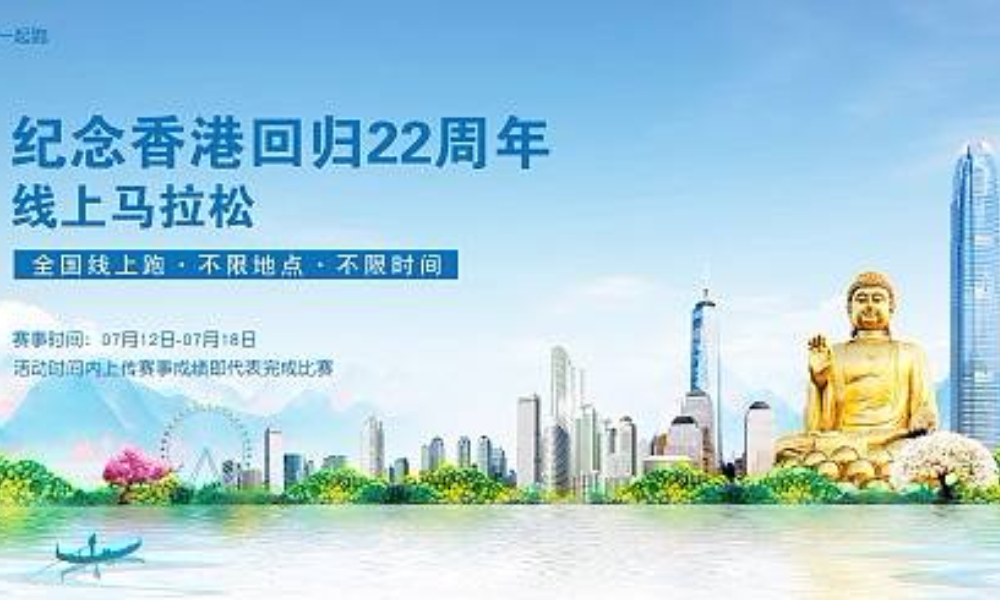 香港回归22周年线上跑