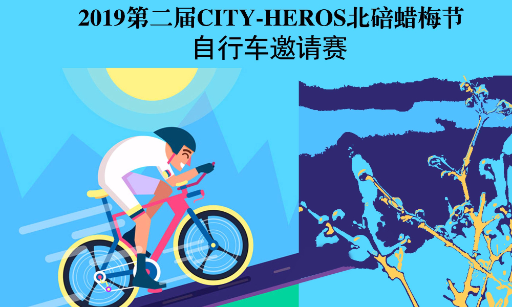 2019第二届CITY-HEROS北碚蜡梅节自行车邀请赛