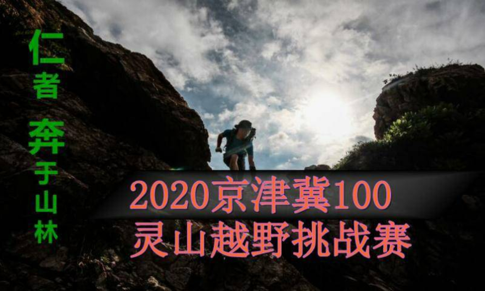 2020京津冀100灵山越野挑战赛