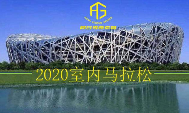 “中国加油，武汉加油”2020室内马拉松