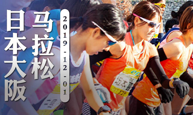 2019年日本大阪马拉松