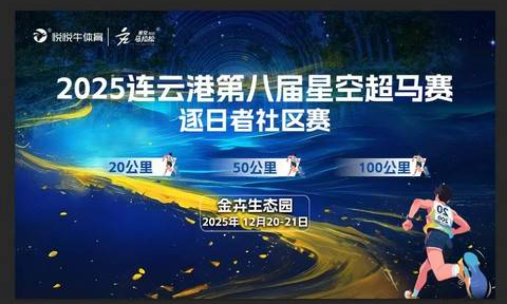 “追光·向野”逐日者社区赛暨2025连云港第八届星空超马