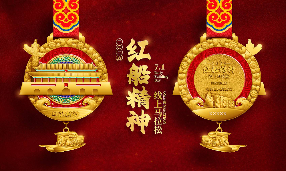 2025红船精神线上马拉松（全民一起跑）