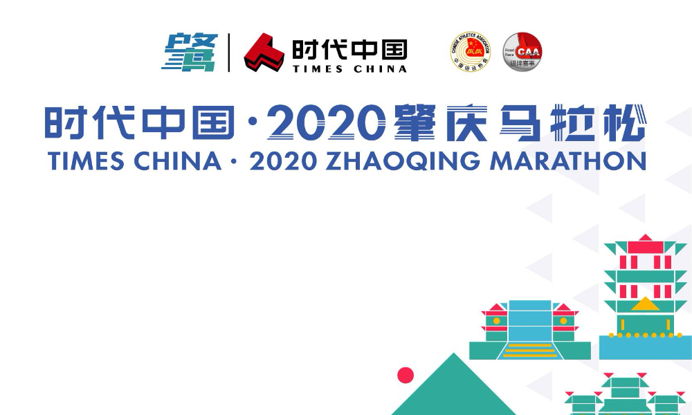 时代中国·2020肇庆马拉松（延期至2021年）