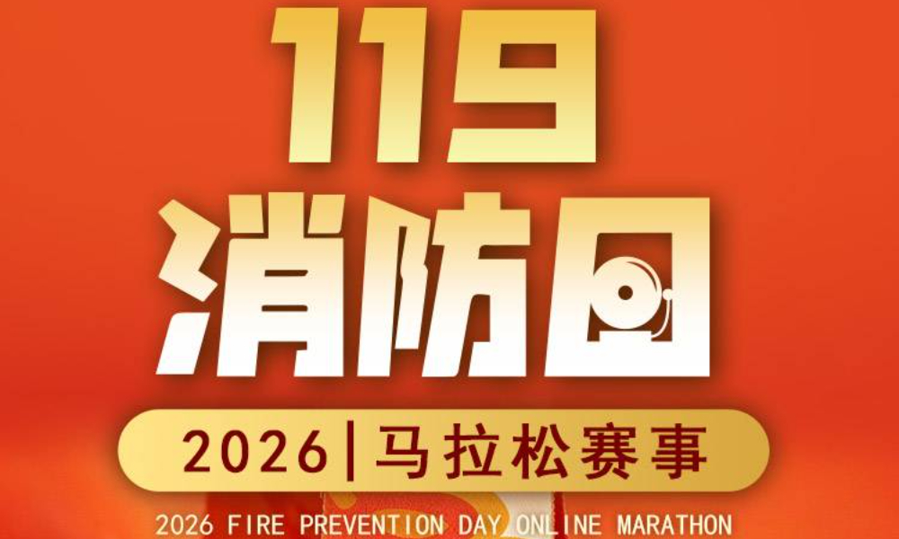 2026消防日线上马拉松（跑遍城市）