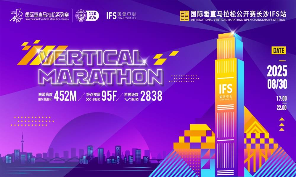 2025国际垂直马拉松公开赛长沙IFS站