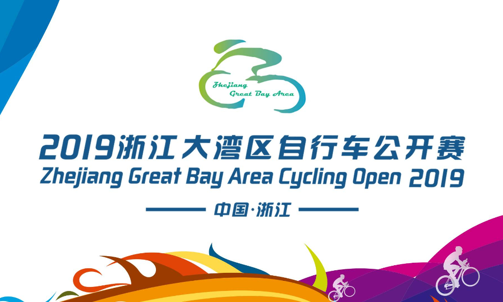 2019浙江大湾区自行车公开赛·余姚四明山站 