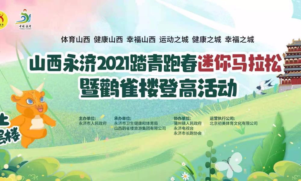山西永济2021踏青跑春迷你马拉松暨鹳雀楼登高活动