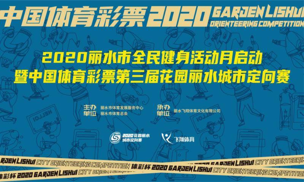 中国体育彩票第三届花园丽水城市定向赛