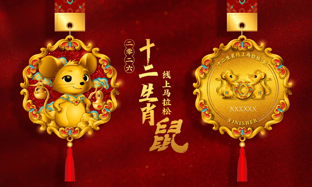 十二生肖线上马拉松 - 鼠（全民一起跑）