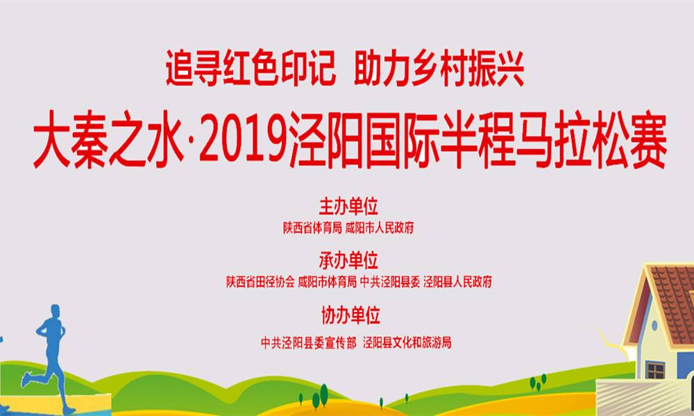大秦之水·2019泾阳国际半程马拉松