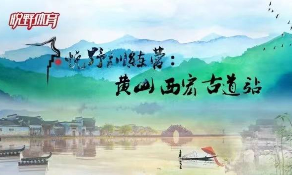 黄山西宏古道越野训练营