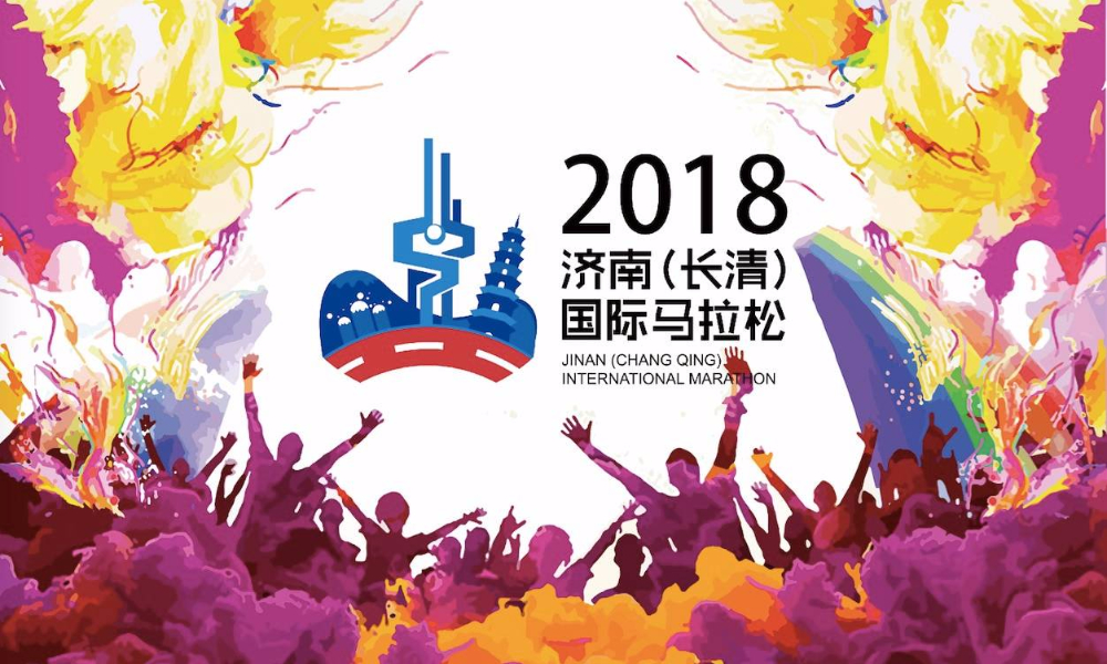 2018济南(长清)国际马拉松