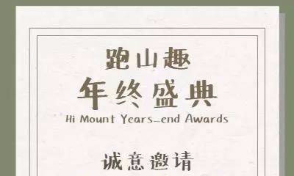 年终盛典|见证跑山·趣爱永恒
