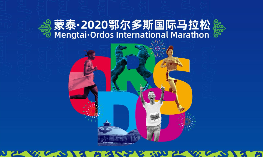 蒙泰·2020鄂尔多斯国际马拉松